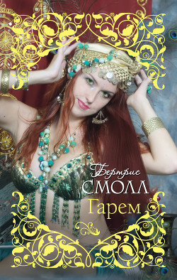 Читать онлайн книгу Гарем автор Смолл Бертрис Книга Гарем