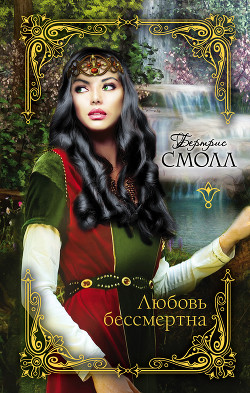 Читать онлайн книгу Любовь бессмертна автор Смолл Бертрис Книга Любовь бессмертна