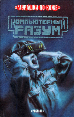 Книга Компьютерный разум