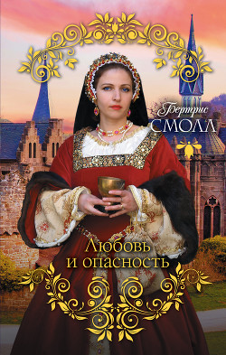 Книга Любовь и опасность