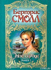 Читать онлайн книгу Мое сердце автор Смолл Бертрис Книга Мое сердце