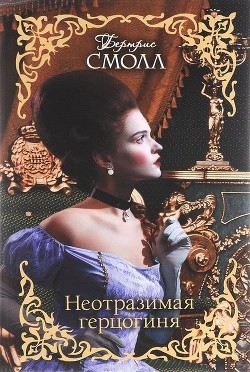 Читать онлайн книгу Неотразимая герцогиня автор Смолл Бертрис Книга Неотразимая герцогиня