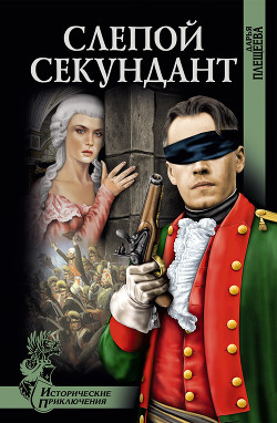 Книга Слепой секундант