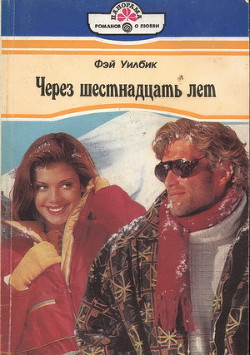 Книга Через шестнадцать лет