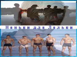 Читать онлайн книгу Няньки для Ляльки (СИ) автор Книга Няньки для Ляльки (СИ)