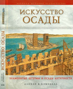 Читать онлайн книгу Искусство осады. Знаменитые штурмы и осады Античности автор Кэмпбелл Данкан Б. Книга Искусство осады. Знаменитые штурмы и осады Античности