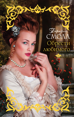 Читать онлайн книгу Обрести любимого автор Смолл Бертрис Книга Обрести любимого