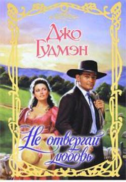 Книга Не отвергай любовь