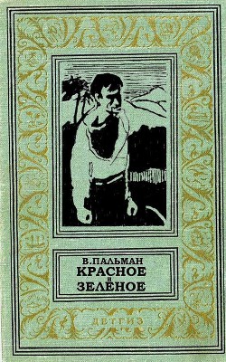 Книга Красное и зеленое