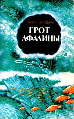 Книга Грот афалины (илл. В. Барибы)