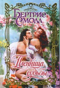 Читать онлайн книгу Пленница судьбы автор Смолл Бертрис Книга Пленница судьбы