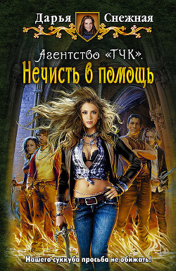 Книга Нечисть в помощь