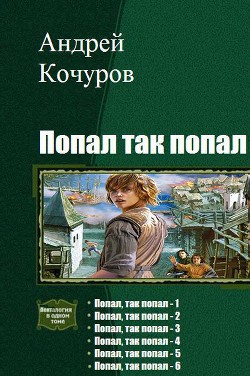 Книга Попал, так попал. Гексалогия (СИ)