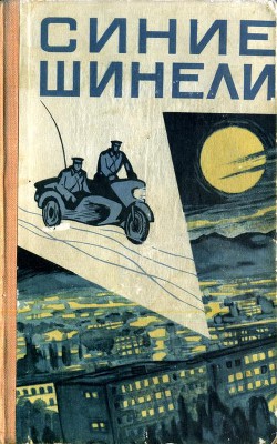 Читать онлайн книгу Синие шинели (сборник) автор Кузнецов Юлий Книга Синие шинели (сборник)