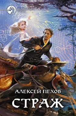 Книга Страж. Тетралогия