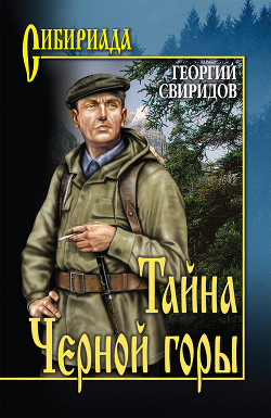 Читать онлайн книгу Тайна Черной горы автор Свиридов Георгий Иванович Книга Тайна Черной горы