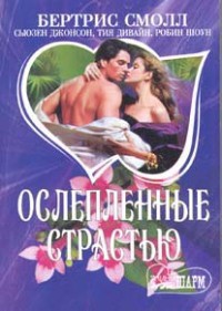 Читать онлайн книгу Укрощение леди Люсинды автор Смолл Бертрис Книга Укрощение леди Люсинды