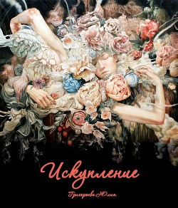 Читать онлайн книгу Искупление (СИ) автор Григорьева Юлия Книга Искупление (СИ)