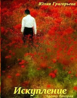 Читать онлайн книгу Искупление. Часть вторая (СИ) автор Григорьева Юлия Книга Искупление. Часть вторая (СИ)