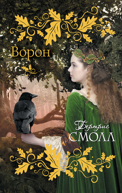 Читать онлайн книгу Ворон автор Смолл Бертрис Книга Ворон