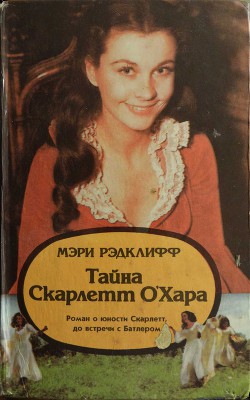 Читать онлайн книгу Тайна Скарлетт О’Хара автор Рэдклифф Мэри Книга Тайна Скарлетт О’Хара