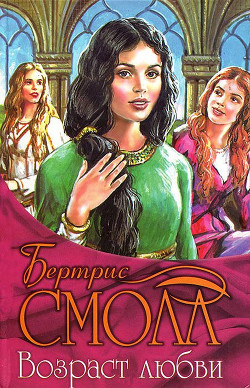 Читать онлайн книгу Возраст любви автор Смолл Бертрис Книга Возраст любви