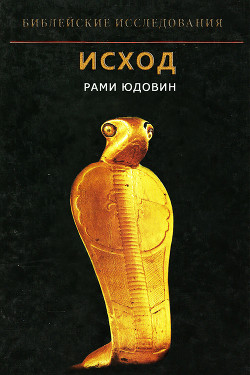 Читать онлайн книгу Исход автор Юдовин Рами Книга Исход