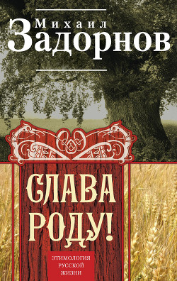 Книга Слава Роду! Этимология русской жизни