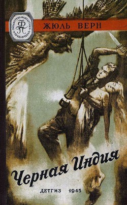 Книга Черная Индия (илл. В. Ермолова)