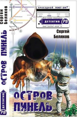 Читать онлайн книгу Остров Пинель автор Беляков Сергей Книга Остров Пинель