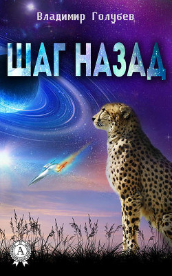 Книга "Полдень, XXI век", 2006 №6 .Шаг назад