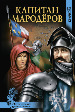 Читать онлайн книгу Капитан мародеров. Демон Монсегюра автор Крючкова Ольга Евгеньевна Книга Капитан мародеров. Демон Монсегюра