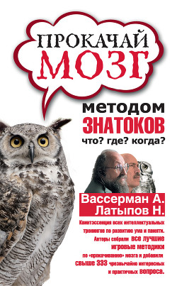Книга Прокачай мозг методом знатоков «Что? Где? Когда?»