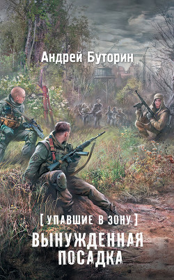 Читать онлайн книгу Упавшие в Зону. Вынужденная посадка автор Буторин Андрей Русланович Книга Упавшие в Зону. Вынужденная посадка