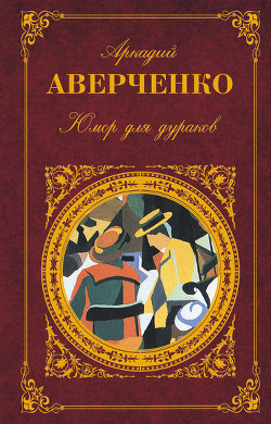 Книга Юмор для дураков