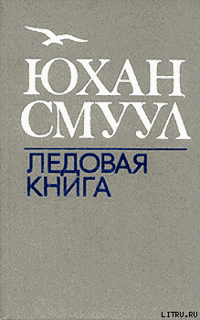 Читать онлайн книгу Ледовая книга автор Смуул Юхан Ю. Книга Ледовая книга