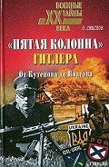 Читать онлайн книгу «Пятая колонна» Гитлера. От Кутепова до Власова автор Смыслов Олег Сергеевич Книга «Пятая колонна» Гитлера. От Кутепова до Власова