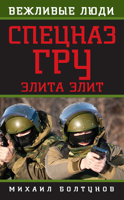 Читать онлайн книгу Спецназ ГРУ. Элита элит автор Болтунов Михаил Ефимович Книга Спецназ ГРУ. Элита элит