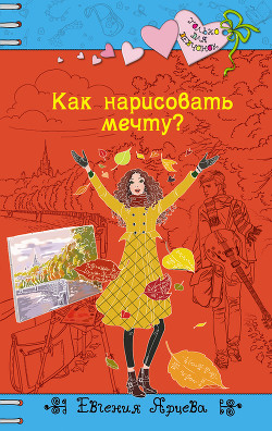 Читать онлайн книгу Как нарисовать мечту? автор Ярцева Евгения Сергеевна Книга Как нарисовать мечту?