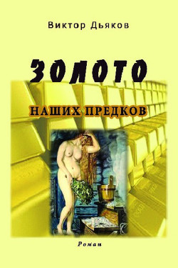 Книга Золото наших предков (СИ)