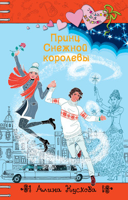 Книга Принц Снежной королевы