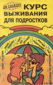 Читать онлайн книгу Курс выживания для подростков автор Снайдер Ди Книга Курс выживания для подростков