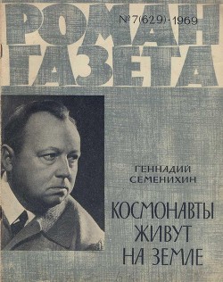 Книга Космонавты живут на земле