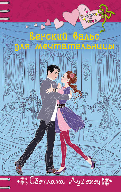 Читать онлайн книгу Венский вальс для мечтательницы автор Лубенец Светлана Книга Венский вальс для мечтательницы