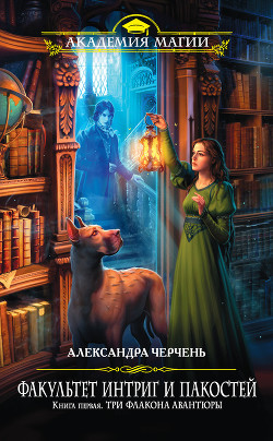 Книга Три флакона авантюры