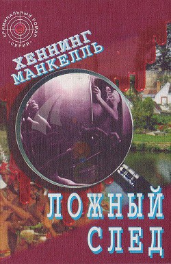 Книга Ложный след