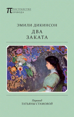 Читать онлайн книгу Два Заката автор Дикинсон Эмили Книга Два Заката