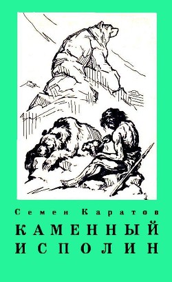 Читать онлайн книгу Каменный исполин (с илл.) автор Каратов Семен Книга Каменный исполин (с илл.)
