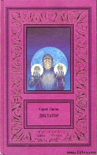 Книга Диктатор