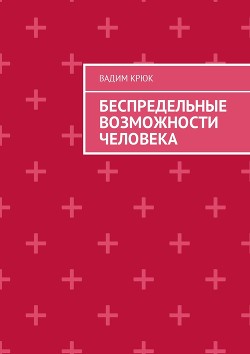 Книга Беспредельные возможности человека